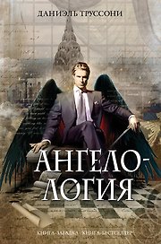 Ангелология