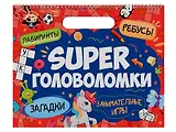 Super головоломки. Занимательные игры