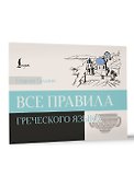 Все правила греческого языка - 2