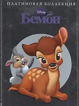 Бемби Платинова коллекция (Disney) Пименова