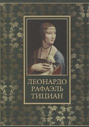 Леонардо, Рафаэль, Тициан (шелк)