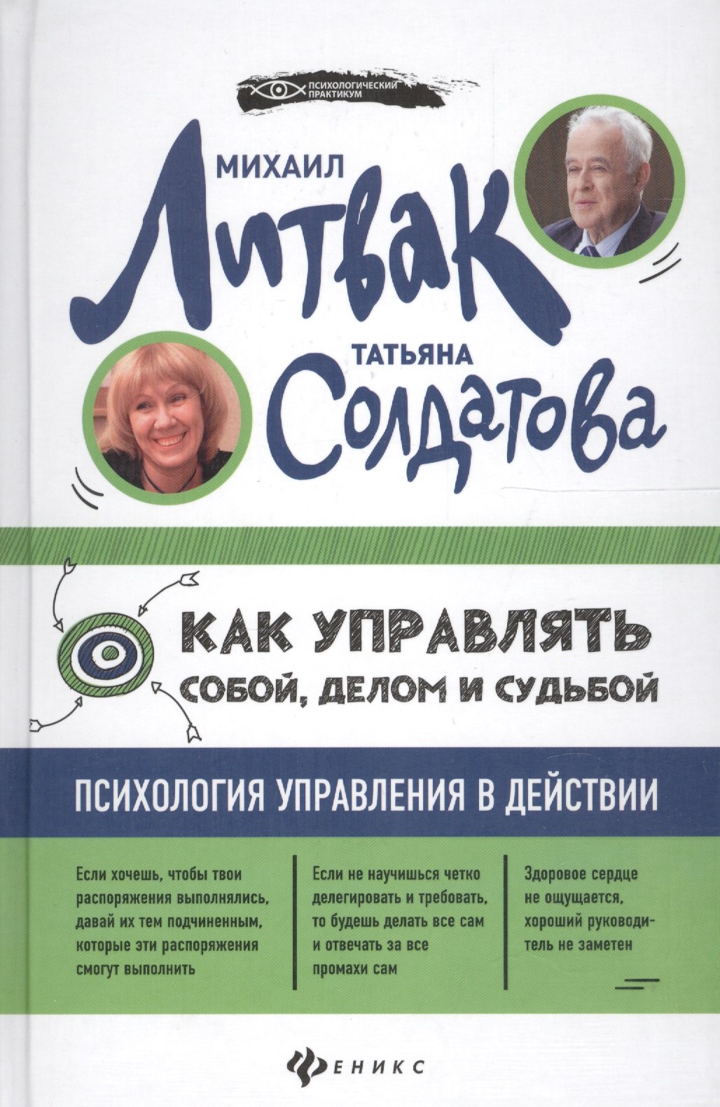 

Как управлять собой, делом и судьбой