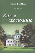Как я их помню