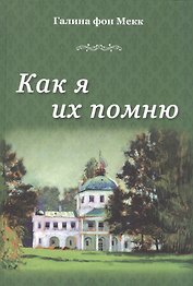 Как я их помню