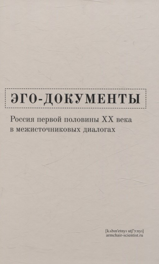 

Эго-документы: Россия первой половины ХХ века в межисточниковых диалогах