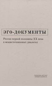 Эго-документы: Россия первой половины ХХ века в межисточниковых диалогах