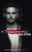 #Зановородиться. Невероятная история любви - 0