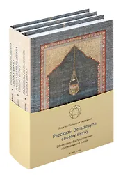 Рассказы Вельзевула своему внуку в 3 томах
