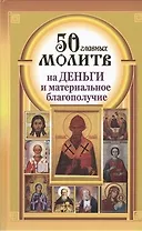 50 главных молитв на деньги и материальное благополучие