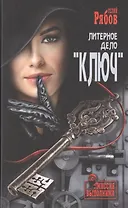 Литерное дело "Ключ"