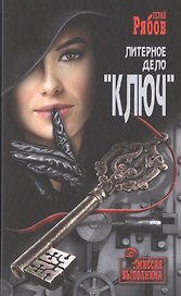 Литерное дело "Ключ"