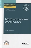 Математическая статистика. Учебное пособие для СПО