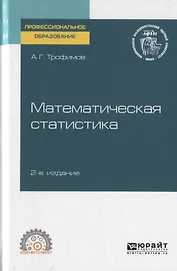 Математическая статистика. Учебное пособие для СПО