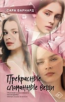 Прекрасные сломанные вещи