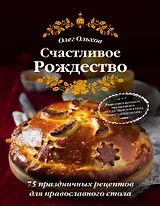 Счастливое Рождество. Лучшие блюда (книга в суперобложке)