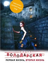 Первая жизнь, вторая жизнь