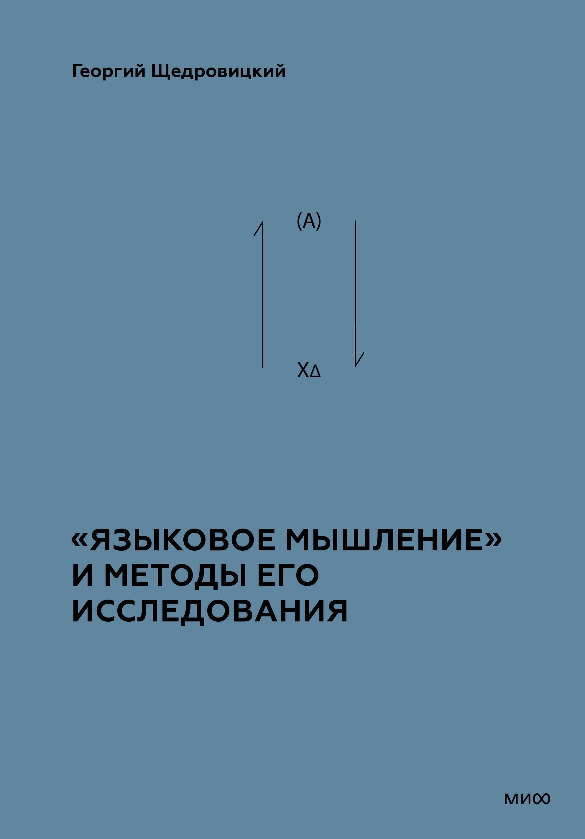 

«Языковое мышление» и методы его исследования