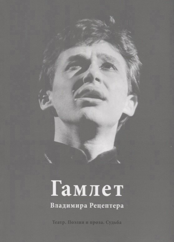 

Гамлет Владимира Рецептера. Театр. Поэзия и проза. Судьба