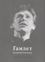 Гамлет Владимира Рецептера. Театр. Поэзия и проза. Судьба