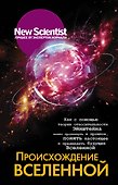 Происхождение Вселенной - 0