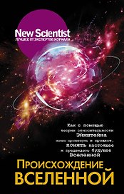 Происхождение Вселенной