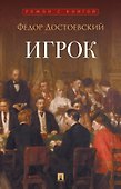 Игрок: роман - 0