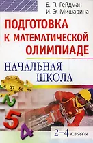 Подготовка к математической олимпиаде. 2-4 классы