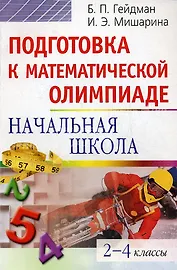 Подготовка к математической олимпиаде. 2-4 классы