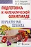 Подготовка к математической олимпиаде. 2-4 классы - 0