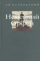 Немецкий Орфей. Метаморфозы. Беседы по истории западной литературы. Выпуск 3