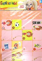 Игра настольная, Дрофа-Медиа, Барбоскины. Игры-ходилки. Вверх и вниз