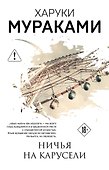 Ничья на карусели - 0
