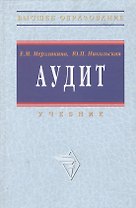 Аудит: Учебник