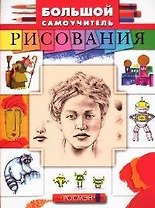 Большой самоучитель рисования