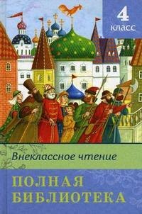 

Полная библиотека. 4 класс