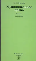 Муниципальное право: Учебник - 5-е изд.перераб. и доп. (ГРИФ) /Шугрина Е.С.