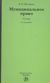 Муниципальное право: Учебник - 5-е изд.перераб. и доп. (ГРИФ) /Шугрина Е.С.