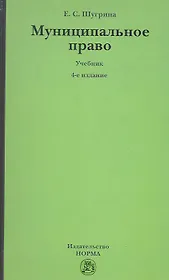 Муниципальное право: Учебник - 5-е изд.перераб. и доп. (ГРИФ) /Шугрина Е.С.