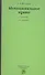 Муниципальное право: Учебник - 5-е изд.перераб. и доп. (ГРИФ) /Шугрина Е.С. - 0