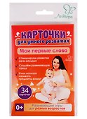Карточки для умного развития. Мои первые слова - 0