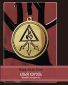 Алый король. Трезубец колдовства - 0