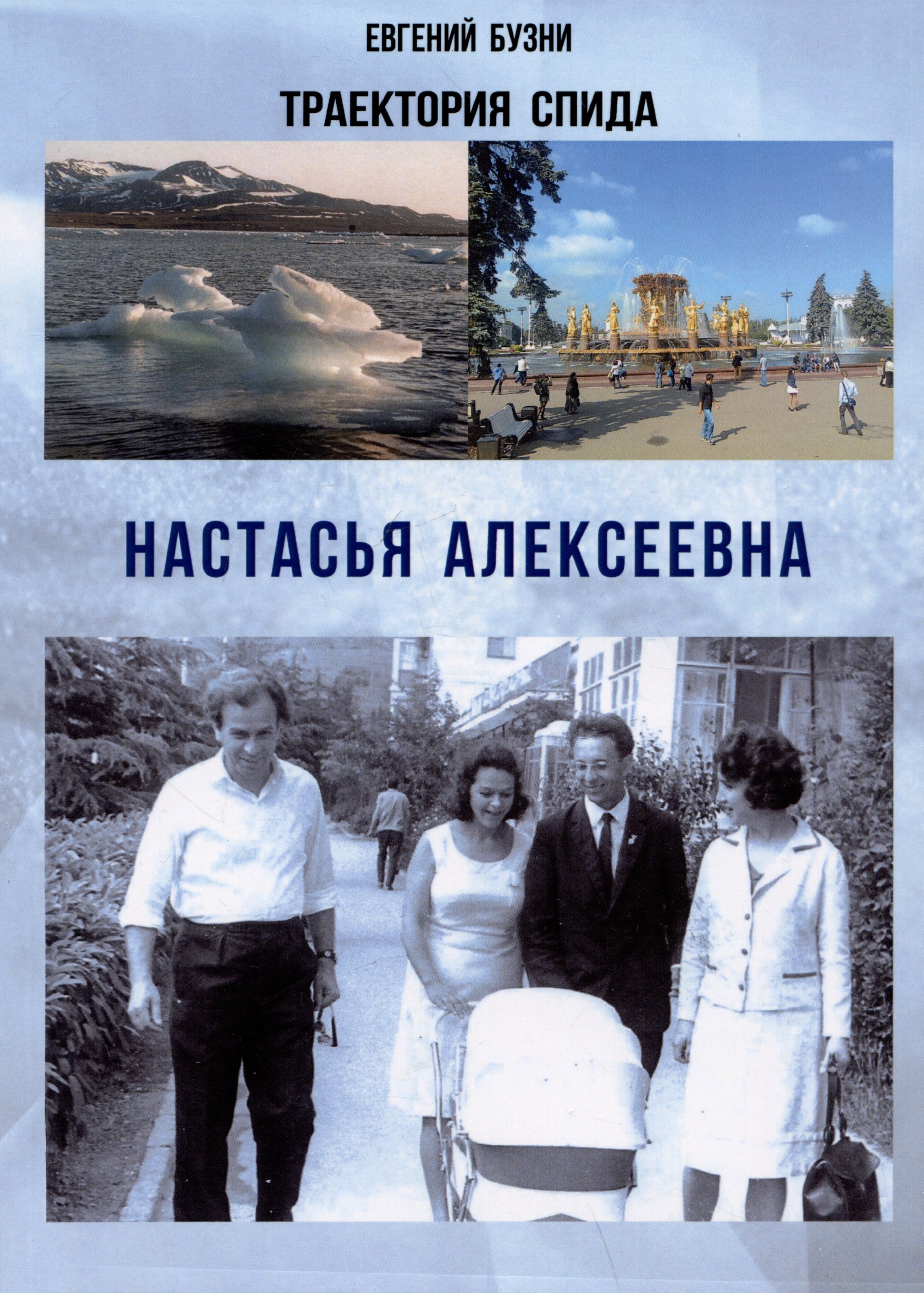 

Траектория СПИДа. Настасья Алексеевна