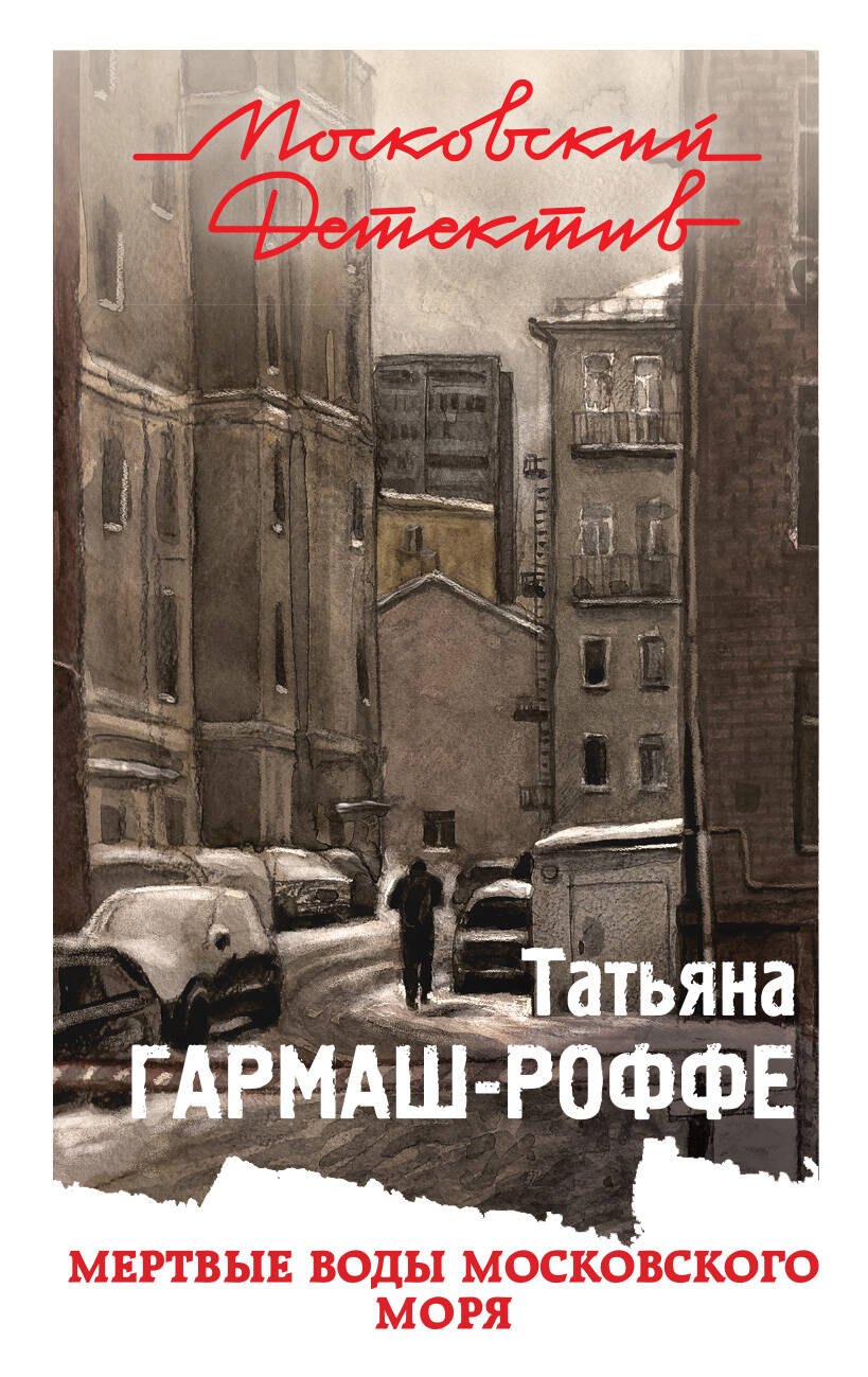 

Мертвые воды Московского моря