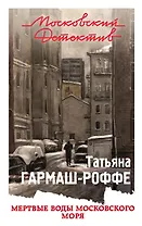 Мертвые воды Московского моря