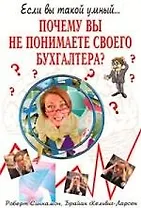 Почему вы не понимаете своего бухгалтера?