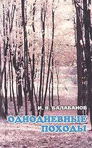 Однодневные походы (мягк). Балабанов И. (Балабанов)