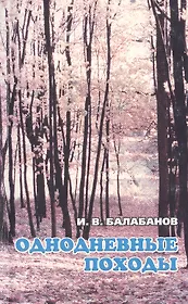 Однодневные походы (мягк). Балабанов И. (Балабанов)