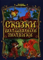 Сказки волшебной полянки