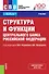 Структура и функции Центрального банка Российской Федерации. Учебник - 0