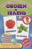 Овощи и зелень. Развивающие карточки - 0